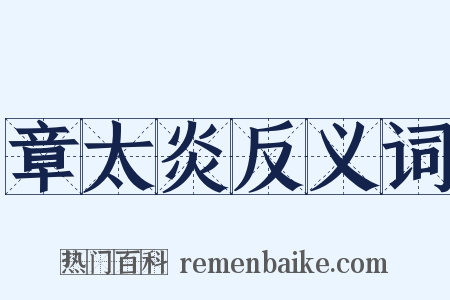 章太炎反义词是什么意思的图片